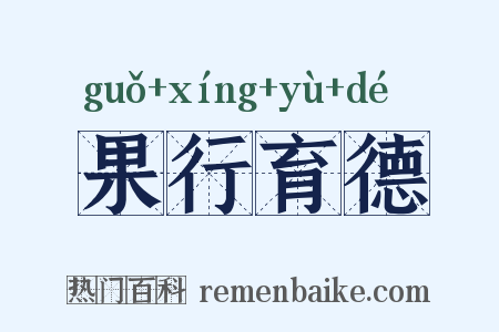 果行育德是什么意思的图片